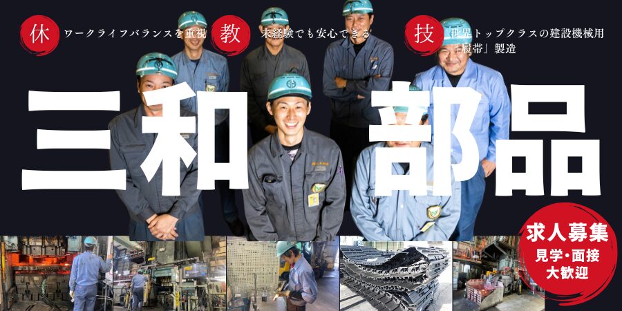 株式会社三和部品