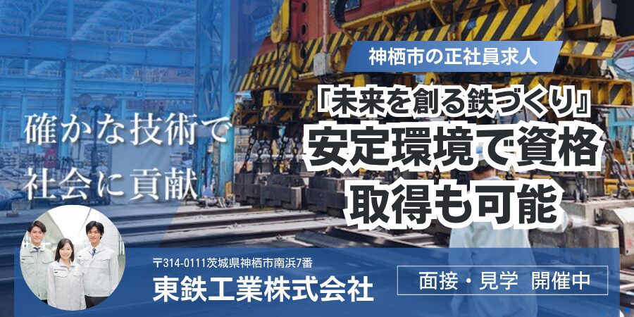 東鉄工業株式会社