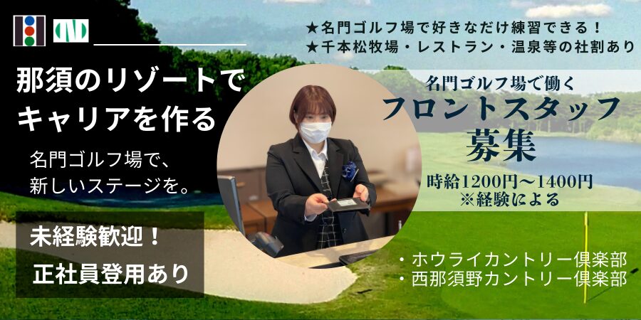 ホウライ株式会社・ゴルフ場フロント